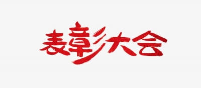 盈超集團先進員工表彰大會