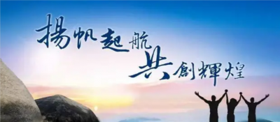 勇往直前-盈超集團2020上半年度經(jīng)營分析會