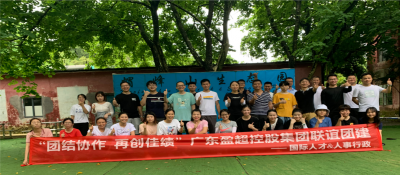 團結(jié)協(xié)作，再創(chuàng)佳績——廣東盈超控股集團有限公司聯(lián)誼活動