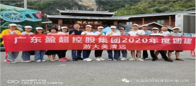 盈超·清遠之旅