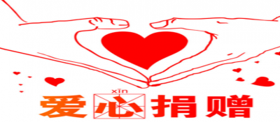 廣州市黃埔區(qū)慈善會木生慈善基金可以申報啦！